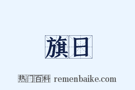 旗日是什么意思的图片